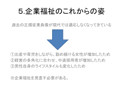 5.企業福祉のこれからの姿