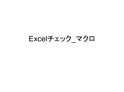 Excelチェック_マクロ