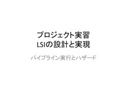 プロジェクト実習 LSIの設計と実現