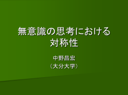 無意識の思考における 対称性