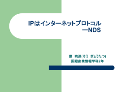 IPはインターネットプロトコル ーNDS
