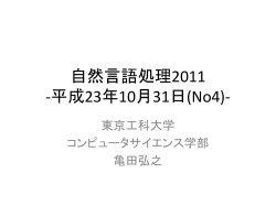 自然言語処理2009 -平成21年10月26日(No4)-