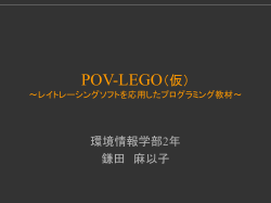 POV-LEGO（仮）