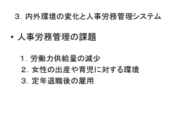 3．内外環境の変化と人事労務管理システム