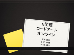 G問題 コードアート オンライン