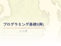 プログラミング基礎I(再)