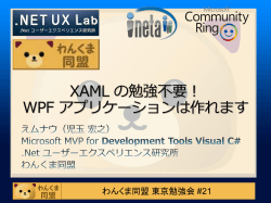 XAML の勉強不要！ WPF アプリケーションは作れます