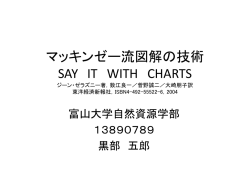 マッキンゼー流図解の技術 SAY IT WITH CHARTS