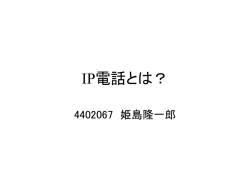 IP電話とは？