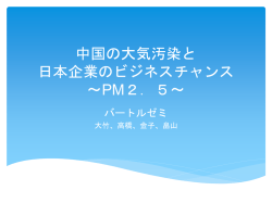 中国の大気汚染と 日本のビジネスチャンス ～PM2.5～