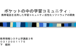 ポケットの中の学習コミュニティ：