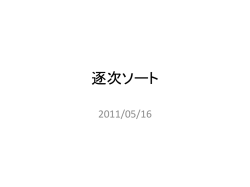 逐次ソート