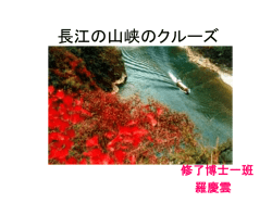 三峡下り