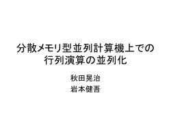 分散メモリ型並列計算機上での行列演算の並列化