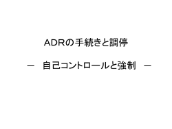 ADRの手続きと調停 － 自己コントロールと強制