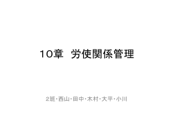 10章 労使関係管理