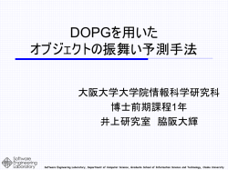 DOGPを用いた オブジェクトの振舞い予測手法