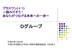 プラスワン(＋1) ～踏みだそう！