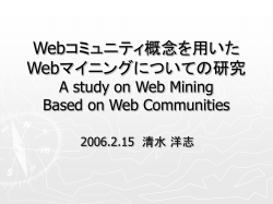 Webコミュニティを用いた Webマイニングの研究