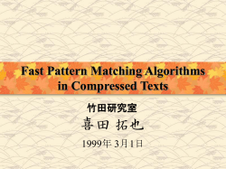 Fast Pattern Matching in Compressed Texts