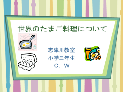 世界のたまごりょうりについて