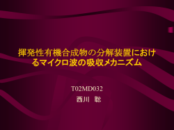 揮発性合成有機物(VOC)の分解装置におけるマイクロ波
