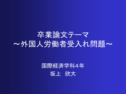 卒業論文テーマ ～外国人労働者問題～