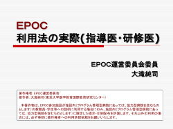 EPOC 研修医・指導医の利用の実際