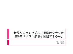 世界ソブリンバブル 衝撃のシナリオ