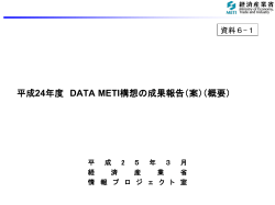 特設サイト「Open DATA METI」