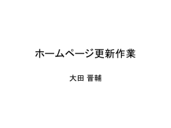 ホームページ更新作業