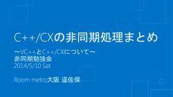C++/CX非同期まとめ