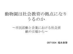 動物園は社会教育の拠点になりうるのか