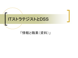 ITストラテジストとDSS