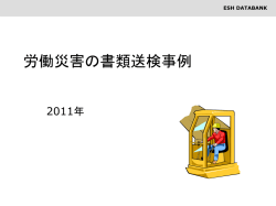 労働災害の書類送検事例