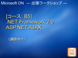 [ コース: B5] .NET Framework 2.0 ASP.NET AJAX