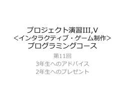 プロジェクト演習 インタラクティブゲーム制作 プログラミング