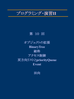 プログラミング・演習II