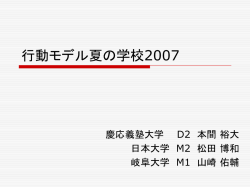 行動モデル夏の学校2007