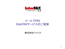 InterFaxについて