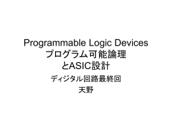 Programmable Logic Devices プログラム可能論理