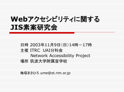 Webアクセシビリティに関する JIS素案研究会
