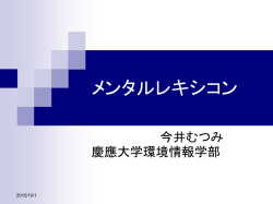 メンタルレキシコン （1）