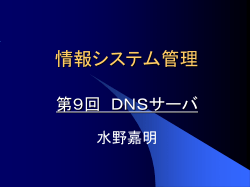 情報システム管理 DNSサーバ