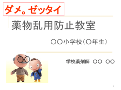 薬物乱用は ダメ。ゼッタイ。