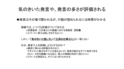 気のきいた発言や、発言の多さが評価される
