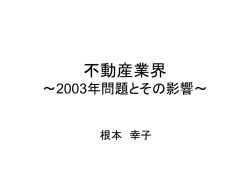 不動産業界とその現状