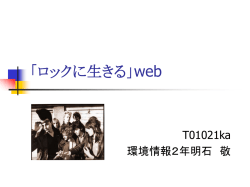 ロックに生きる」web