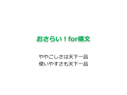 おさらい！for構文