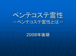 ペンテコステ霊性 －ペンテコステ霊性とは－